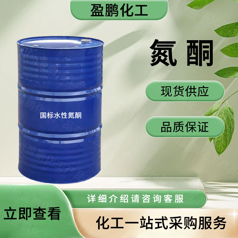 现货供应 工业级氮酮 渗透剂 促进剂 植物生长调节剂 量大从优