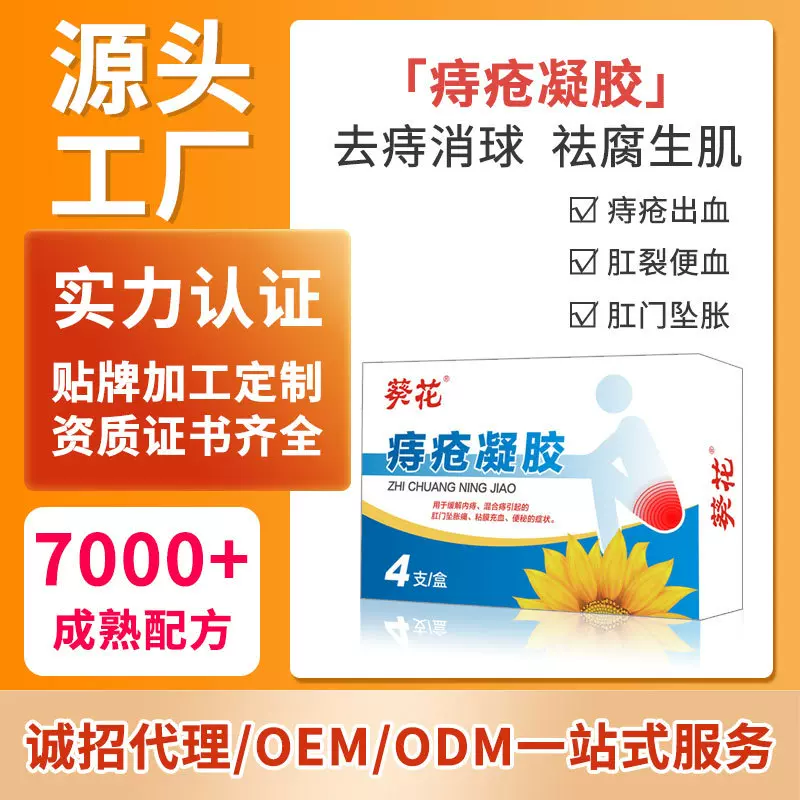 痔疮凝胶缓解消肉球痔疮引起肛门坠胀痛痔疮敷料贴牌代理配方定制