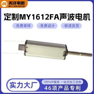 工厂来图定制MY1612FA声波马达电机声波电动牙刷微型有刷直流电机