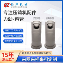 力劲500T、630T压铸机料管入料筒铝合金压射零件厂家直销规格多样
