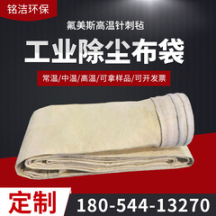 工业除尘布袋氟美斯耐高温覆膜除尘器过滤除尘袋锅炉高温滤袋制定