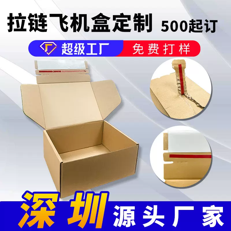 厂家直销服装打包快递盒 拉链式飞机盒 定易撕拉链纸盒批发