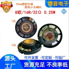 供应音箱塑料壳外磁玩具喇叭29mm小磁头黑色圆形小喇叭扬声器