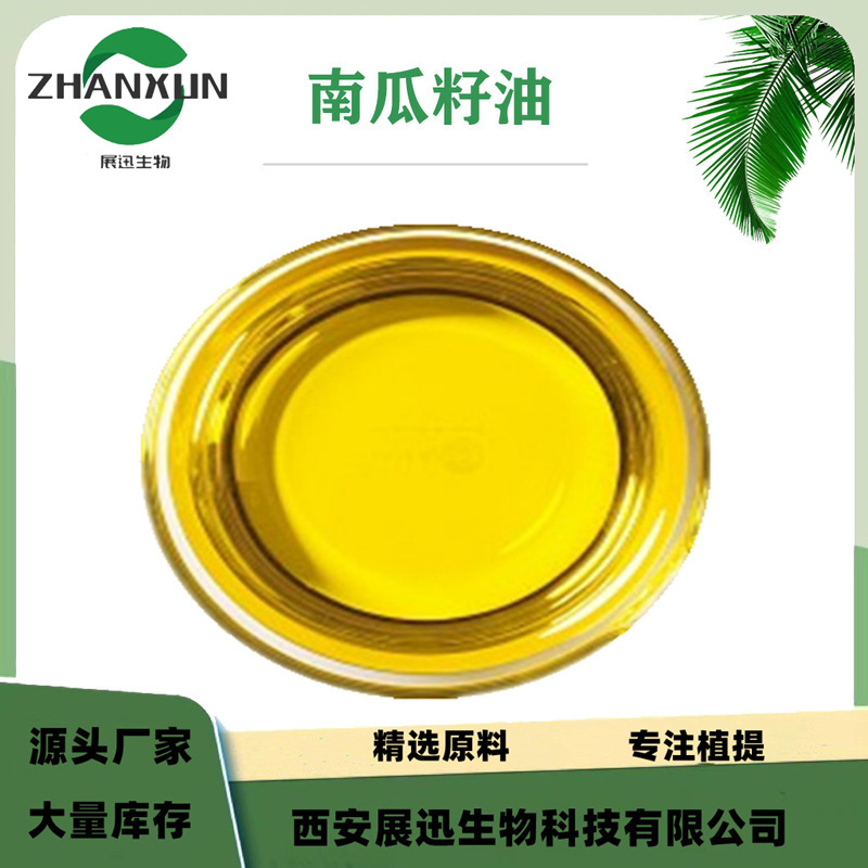 压榨南瓜籽油 南瓜子油 南瓜籽精油 南瓜籽精油 原料