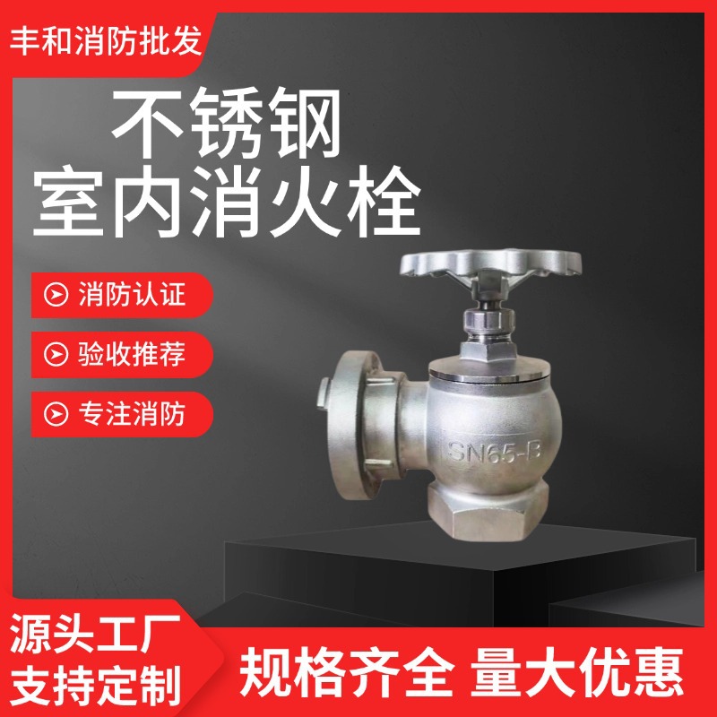 304不锈钢消防室内消火栓旋转消防栓SN65不锈钢消火栓室内消防栓