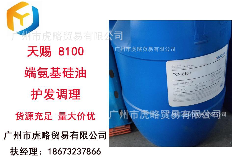 供应 天赐 8100 端氨基硅油  双氨基硅油 护发调理 乳化剂 8100