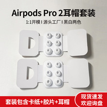 适配Airpods pro2耳帽卡纸套装 华强北苹果耳塞耳帽 厂家直销跨境