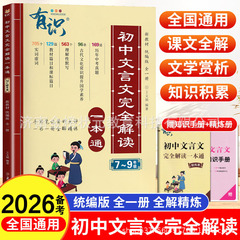 2026备考有识文言文全解一本通初中完全解读初中生全解7-9年级实