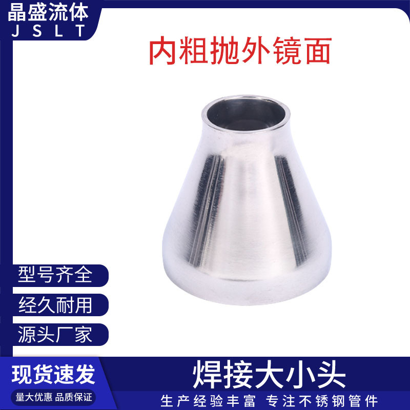 304不锈钢内粗抛大小头外镜面卫生级焊接同心变径异径管道转换头