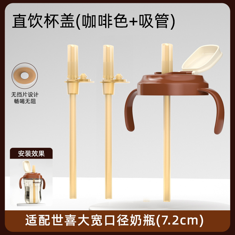 适配世喜奶瓶配件直饮吸管直通水杯盖宽口径通用手柄把学饮喝水杯|undefined