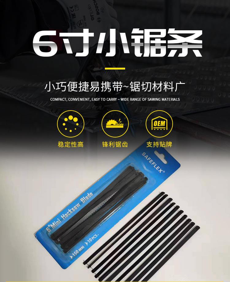 6寸小锯条详情页_01.jpg