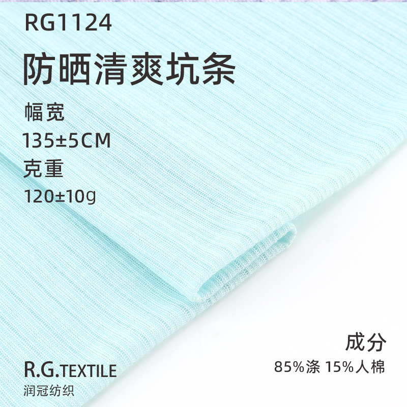 120g防晒清爽坑条面料 涤纶人棉春夏镂空透气外套防晒衫坑条面料