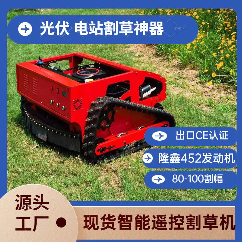 厂家遥控割草机 履带16马力智能除草机 堤坝光伏履带割草机出口