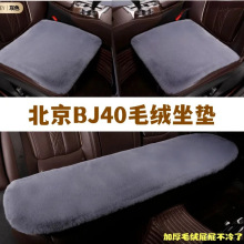 适用北京BJ40汽车坐垫冬季毛绒车垫冬天加厚保暖毛垫通用座垫