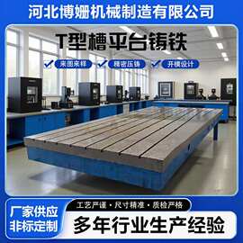 加厚 T 型槽铸铁焊接平台 重型机械装配平板 机床工装基准平台