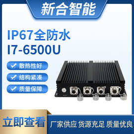 IP67防水工控主机I7-6500U 迷你工业无风扇嵌入式工控电脑 mini