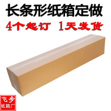 长条形纸箱定做 4个起定制1天快速交货长方形外箱