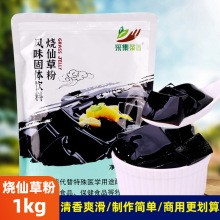 1kg烧仙草粉台式风味仙草冻  水果捞芋圆甜品 奶茶店专用商用原料