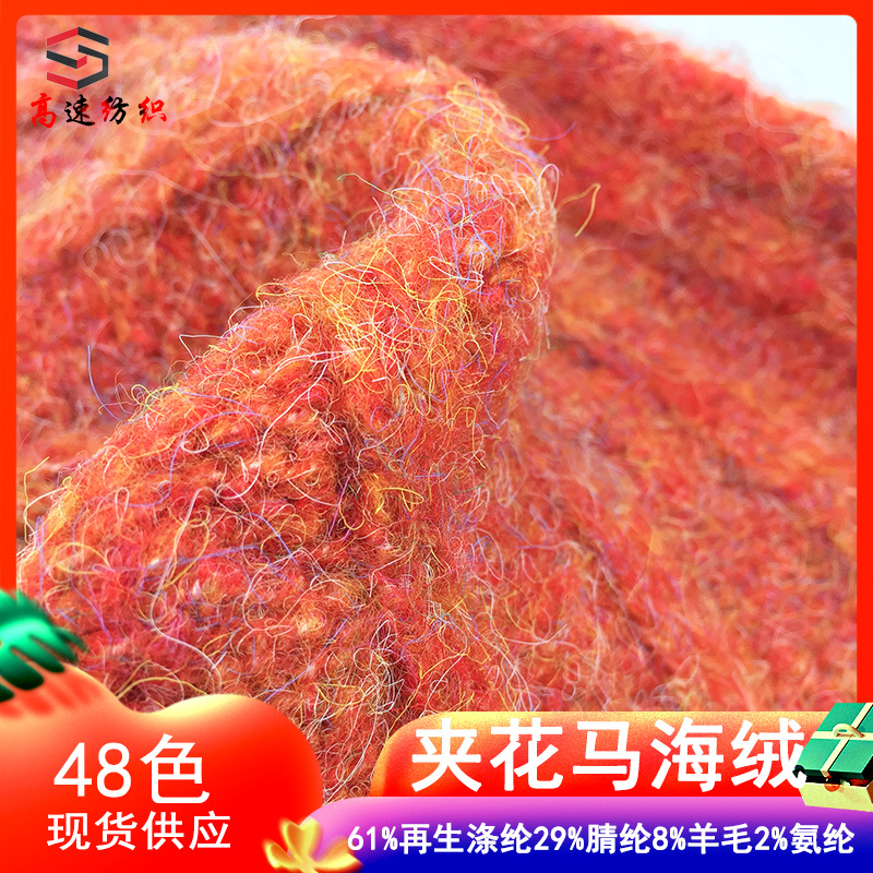 4.5支夹花马海绒毛线风情小满粗针夹花磨毛纱幻彩磨毛绒花式纱线