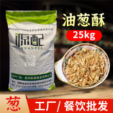 油葱酥25千克香葱酥油炸红洋葱台湾卤肉饭沙县小吃调味料干葱头酥