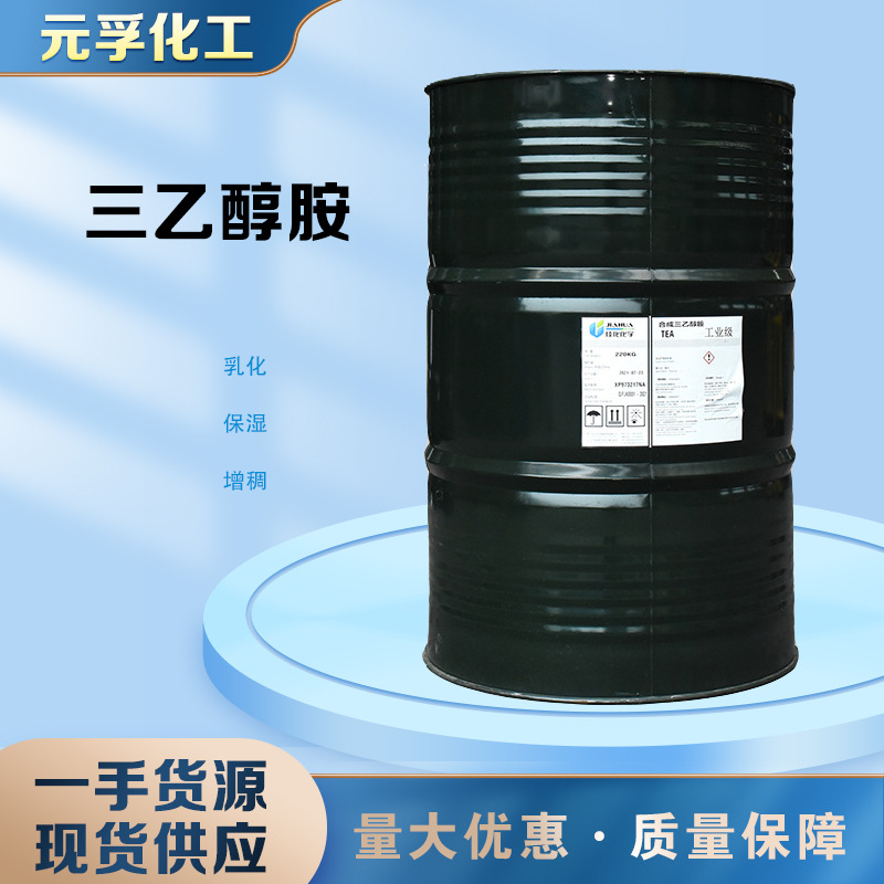 厂家批发 三乙醇胺 抚顺佳化 97%