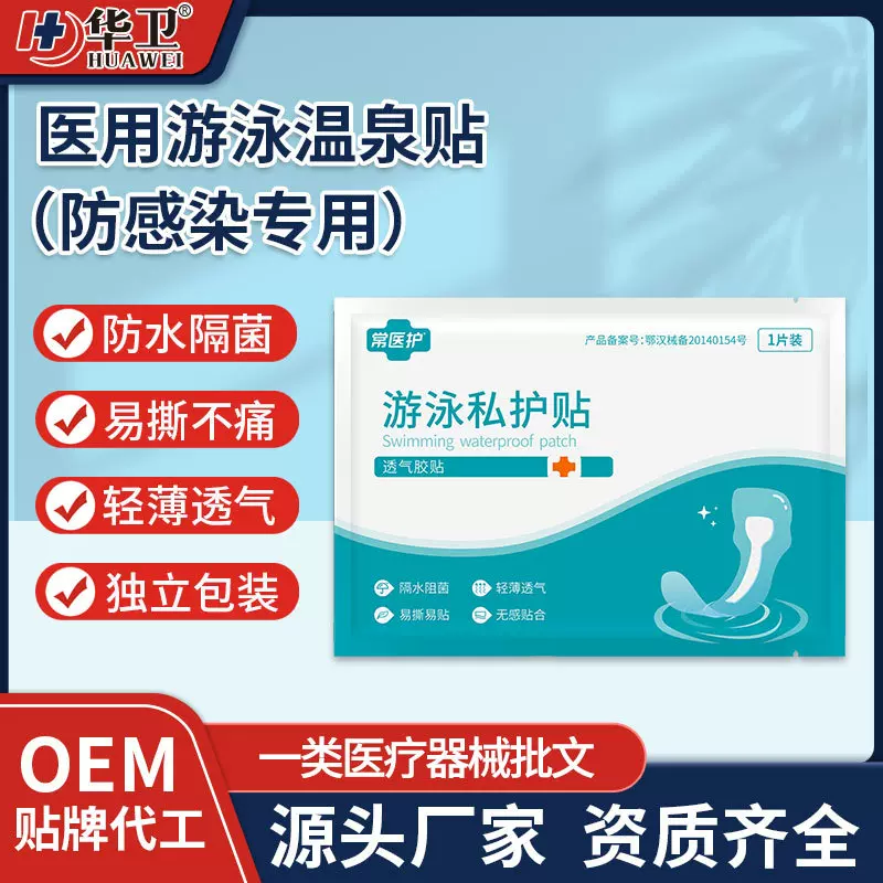 医用游泳私密防水贴 儿童游泳私护贴女性泡温泉游泳私处防水贴