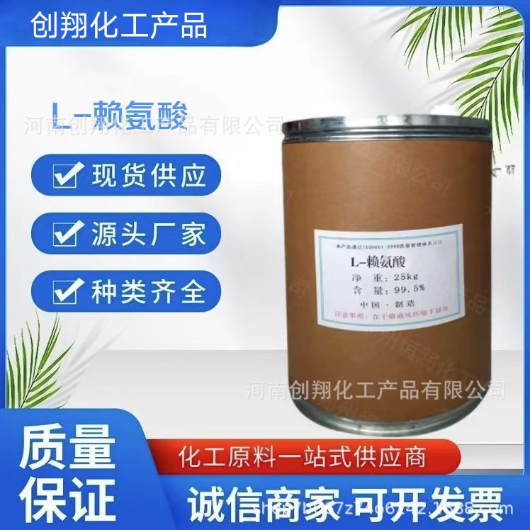 L-赖氨酸 食品级赖氨酸 氨基酸营养强化剂 免费寄样