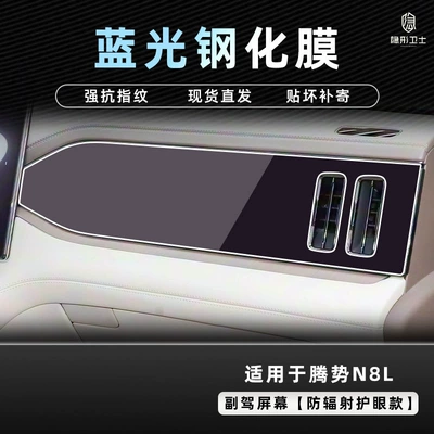 Suitable for 25 Models of Car interior film - 25-models-of-denza-n8l-passenger-screen-9k-blue-light-explosion-proof-eye-protection-tempered-film