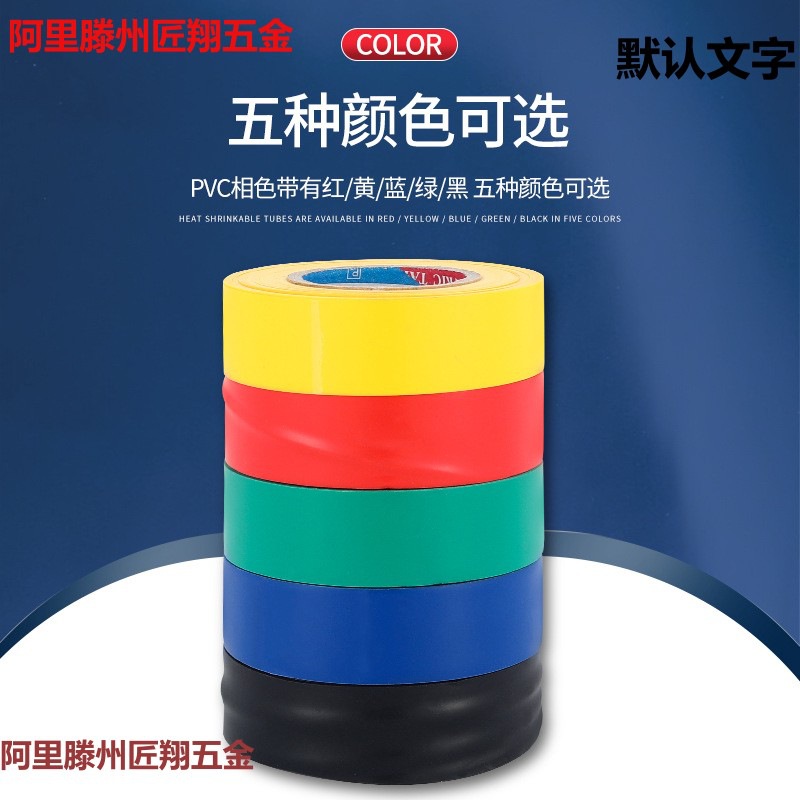 PVC相色带彩色塑料带不粘无粘性绝缘电线缠绕带防水阻燃电工胶布