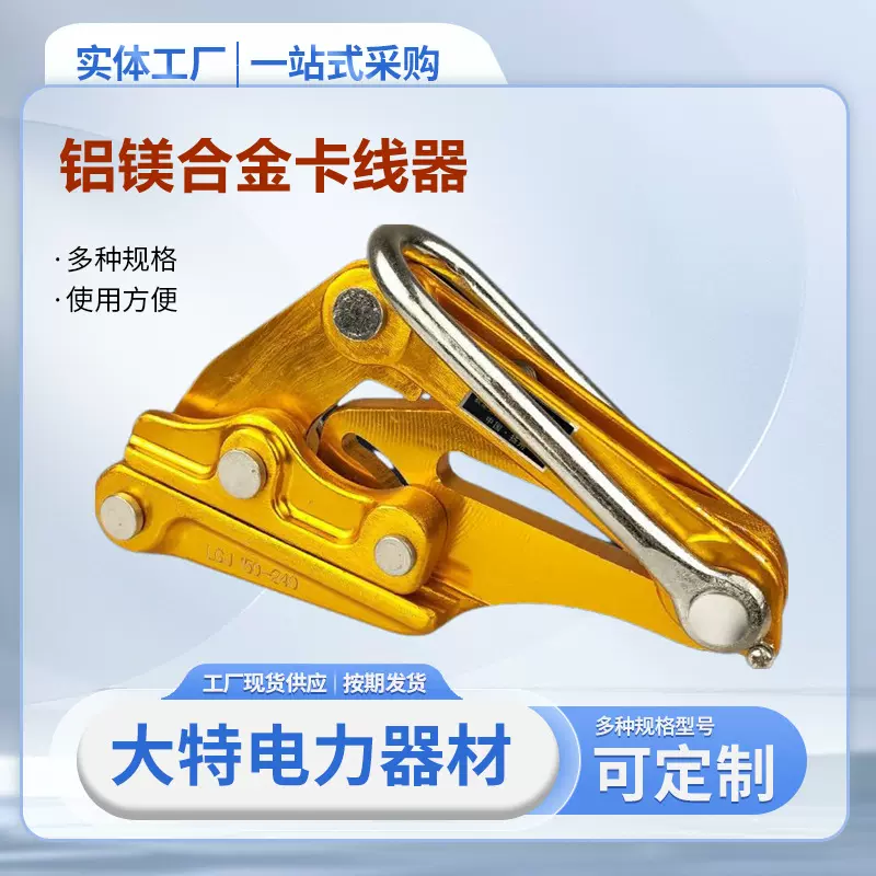 铝镁合金绝缘电缆线紧线器 夹线头电力拉线器导线卡线器工厂批发