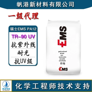 PA12 瑞士EMS TR-90 UV 抗紫外线 耐光 抗UV级 耐变黄