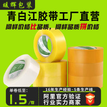 透明胶带加厚高粘6cm警示语定制封箱打包胶带整箱大卷厂家直销