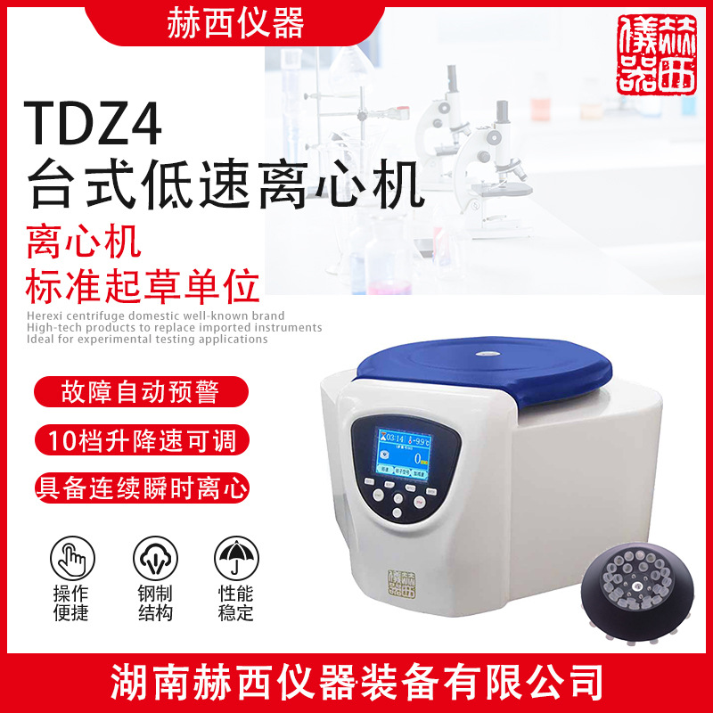TDZ4实验室台式常温离心机|医用台式低速离心机|低速离心机厂家