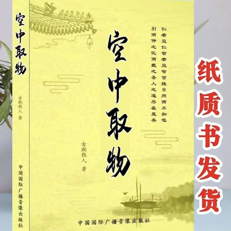 新刊古典書籍空中取物古廟著中国国際放送オーディオ出版社176ページ|undefined