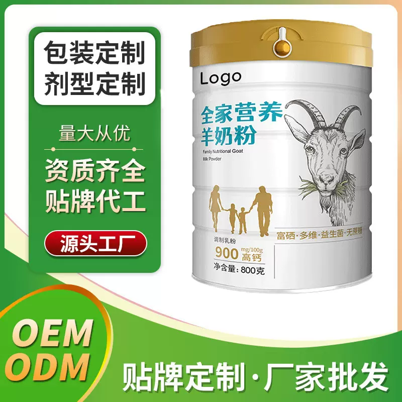 羊奶粉 固体饮料 成人奶粉 OEM贴牌代工ODM厂家定制批发源头工厂