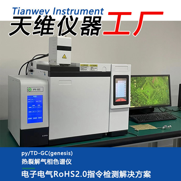 ROHS2.0十项有害物质检测测试仪器设备 PY-GC热裂解气相色谱仪