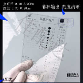 A5异物基准测试卡污点外观比对片标准菲林尺污迹对照透明参考点规