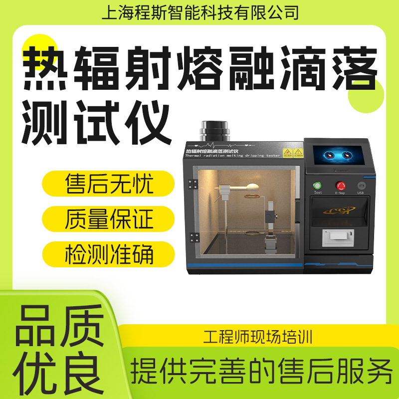 程斯 CSI-150A 热辐射熔融滴落测试仪 技术参数
