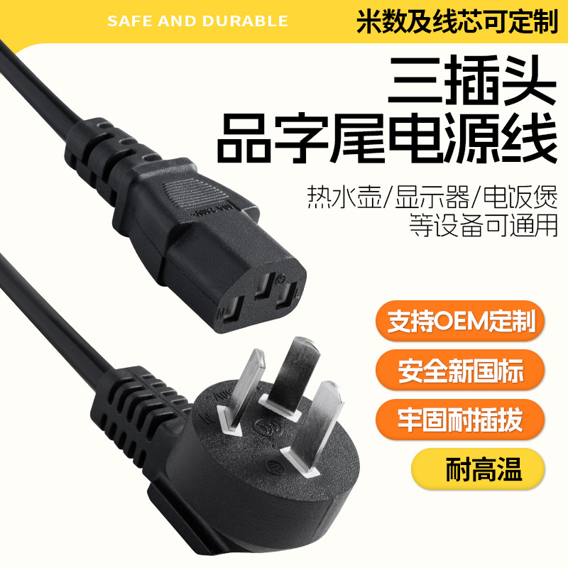 国标三插品字尾电源线品尾三插头线品头三芯电脑水壶电饭锅煲线