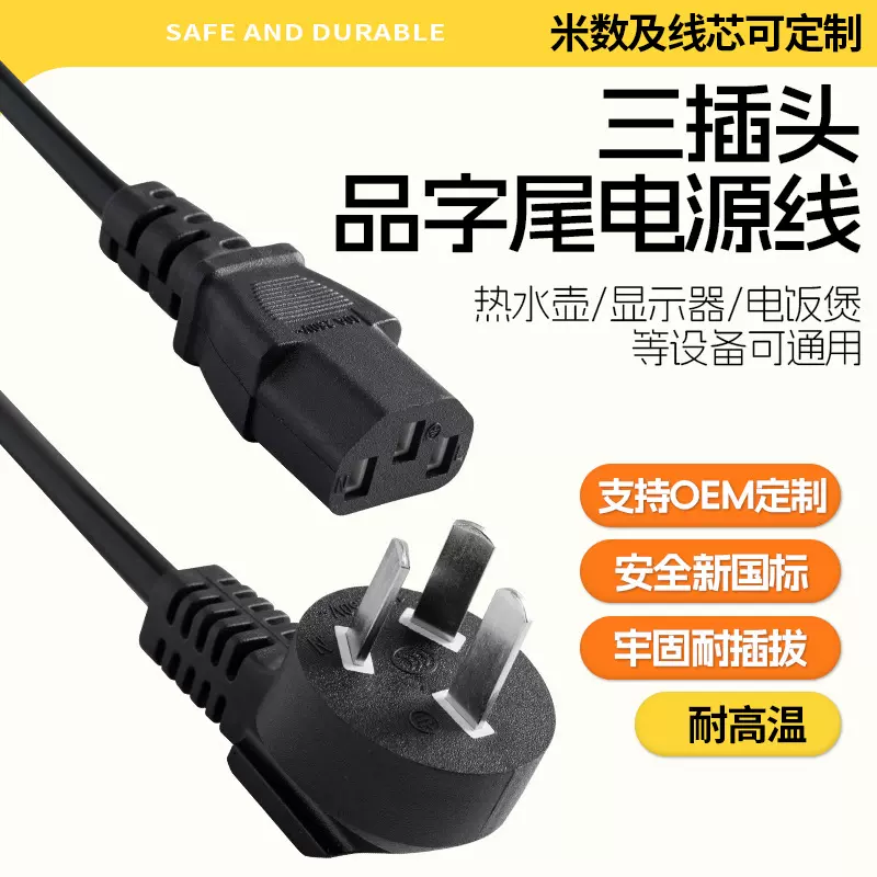 国标三插品字尾电源线品尾三插头线品头三芯电脑水壶电饭锅煲线