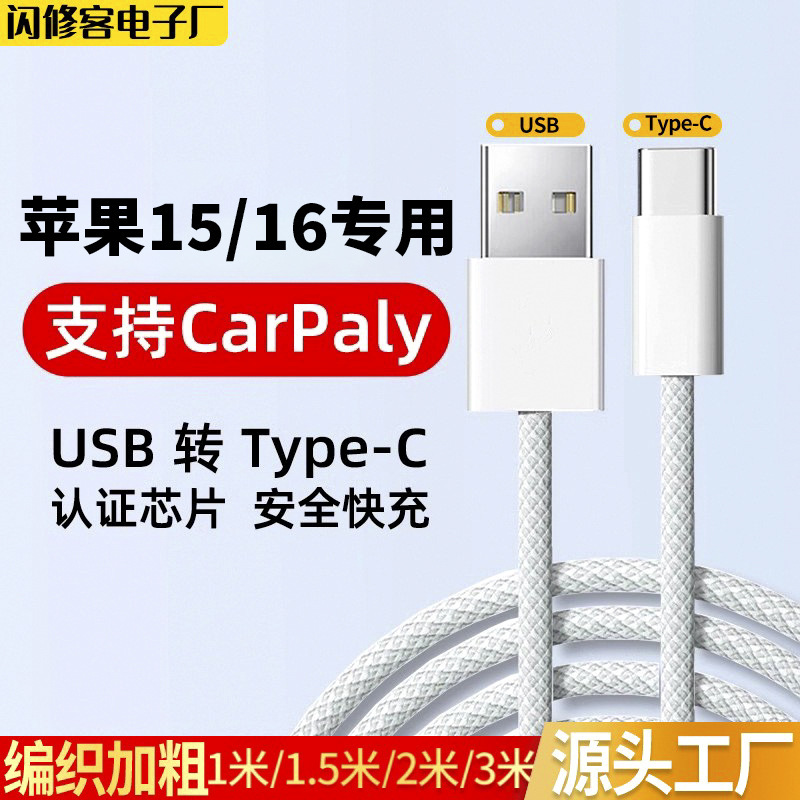 Apple 16 車用データケーブル USB to TypeC 編組 CarPlay スクリーン投影 iPhone15 高速充電 45W に適しています。|undefined