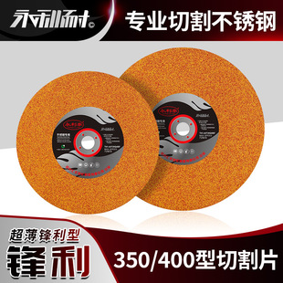 Yonglitai 350 cutting piece 400 stainless steel cutting piece grinding wheel resin sand wheel metal slice cutting machine