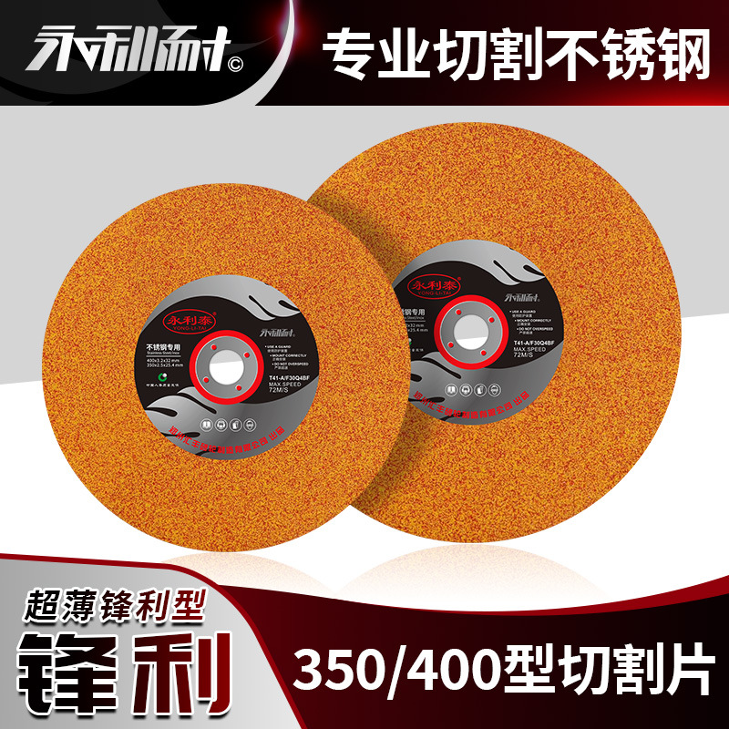 永利泰350切割片400不锈钢切割片砂轮片树脂沙轮片金属切片切割机