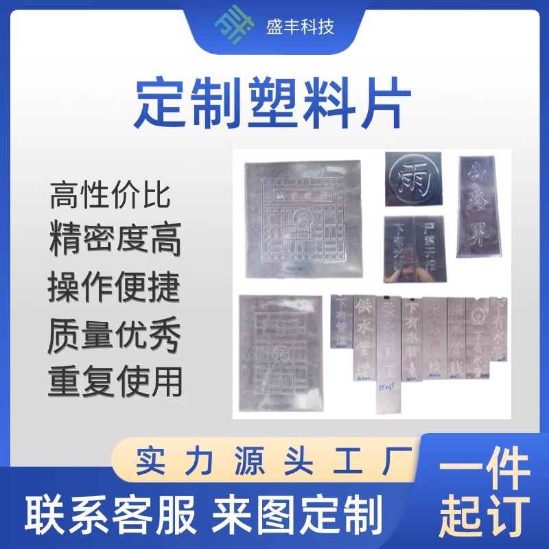 塑料片pvc可设计刻污字雨字厂家名称图案花纹用途