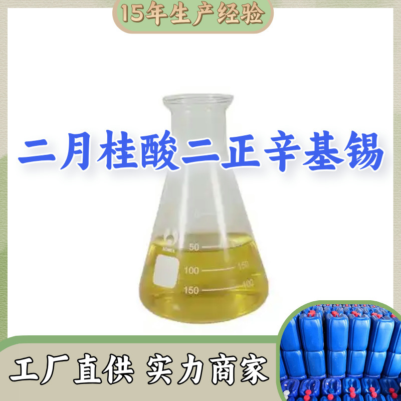 二月桂酸二正辛基锡  库存大源头企业基地直供品种齐全山东江苏