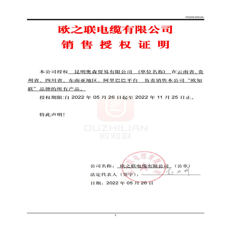 欧之联电缆有限公司+销售授权证明_00_副本
