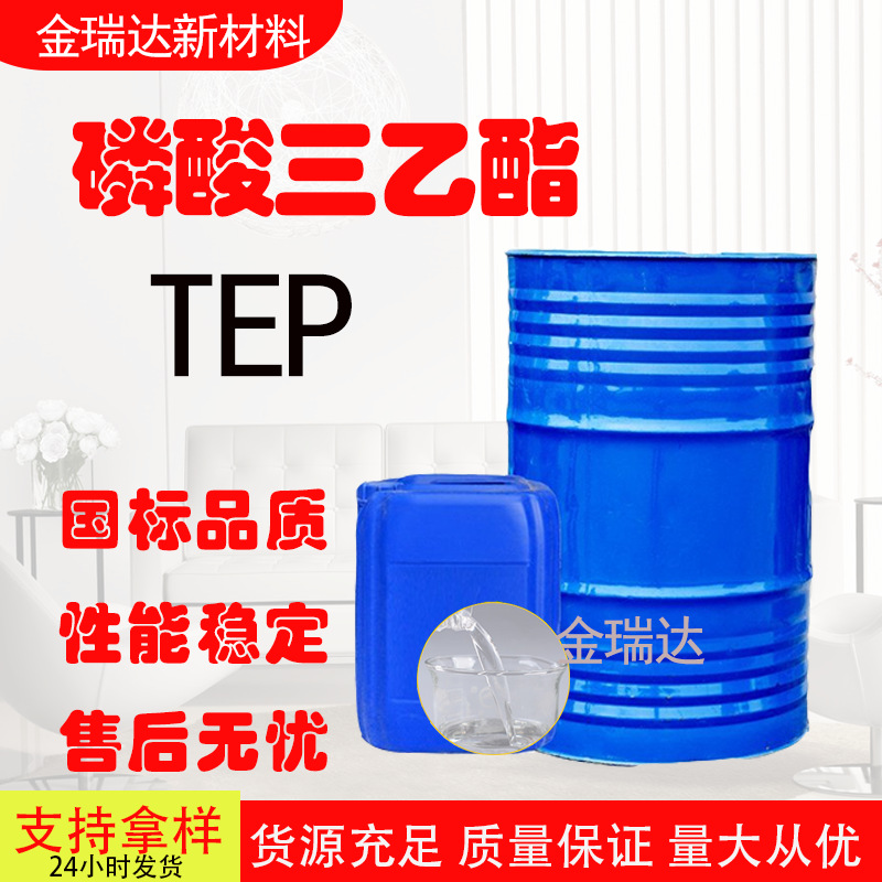 磷酸三乙酯阻燃剂TEP橡胶塑料催化剂无色透明液体磷酸三乙酯