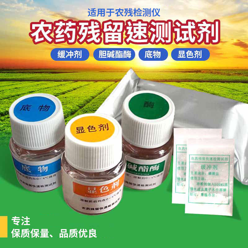 厂家供应三永农药残留快速检测试剂酶试剂 农药残留检测试剂