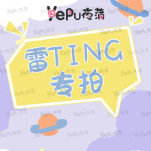 ting‘朽’