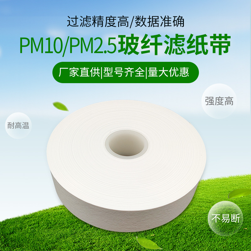 玻纤滤纸带pm10 pm2.5颗粒物滤带热电扬尘空气自动站监测污染源